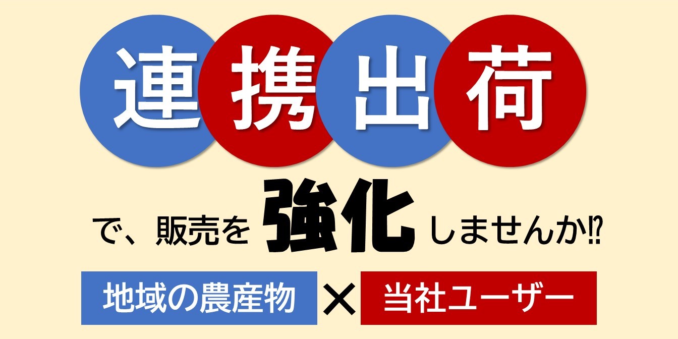 夏イチゴ連携出荷販売全量買取販促支援