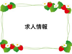 新卒中途採用農業経営