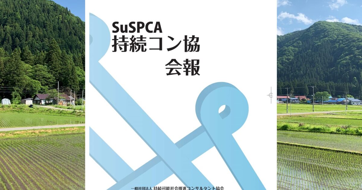 産地創出の取組みが持続コン協会報に掲載されました