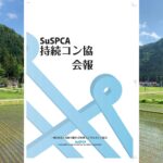 産地創出の取組みが持続コン協会報に掲載されました