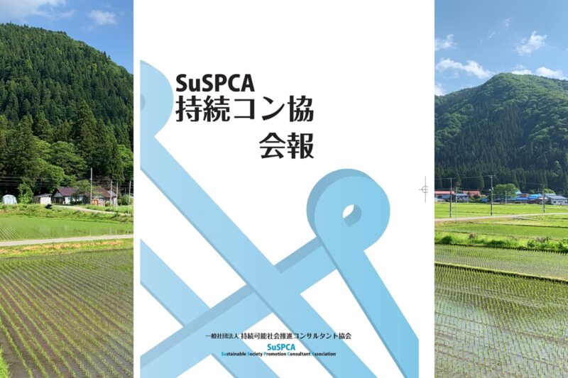 産地創出の取組みが持続コン協会報に掲載されました