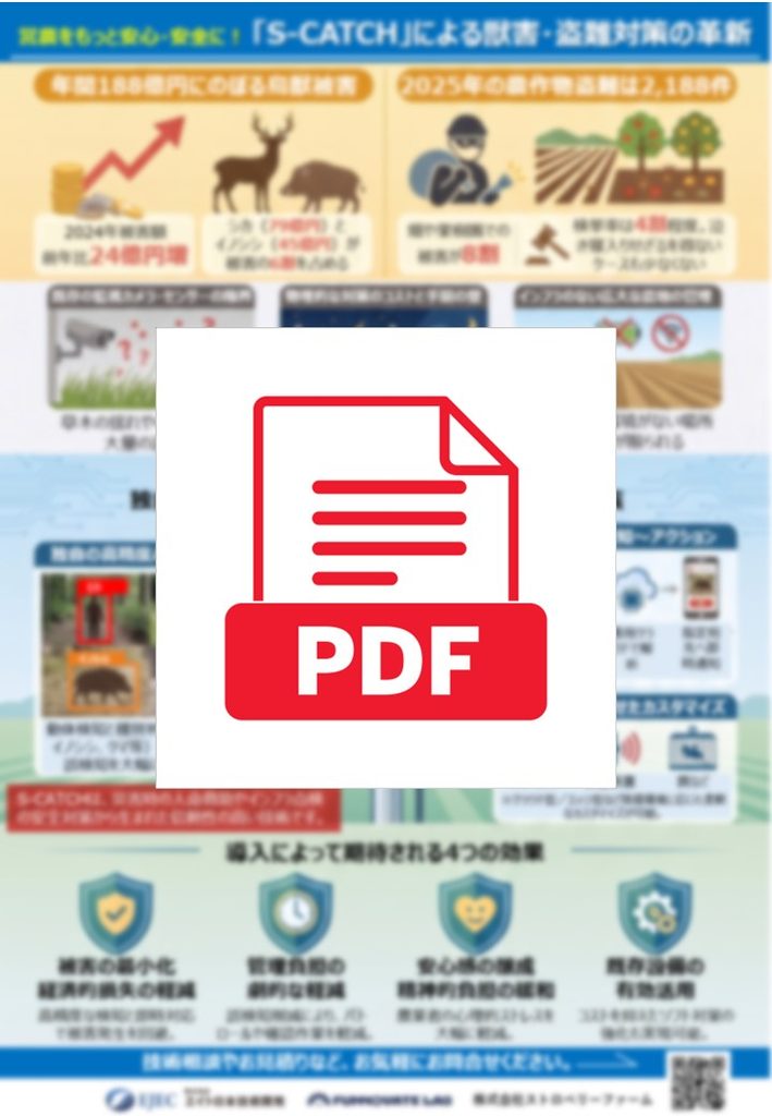 DX AI 農業 防犯 鳥獣害対策